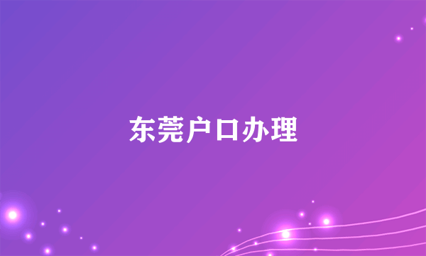 东莞户口办理