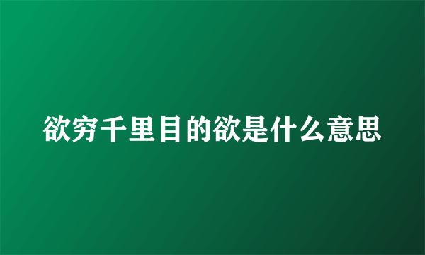 欲穷千里目的欲是什么意思