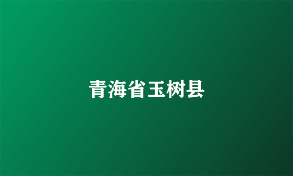 青海省玉树县