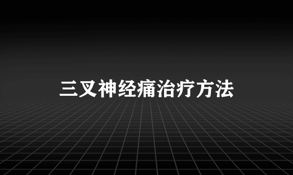 三叉神经痛治疗方法