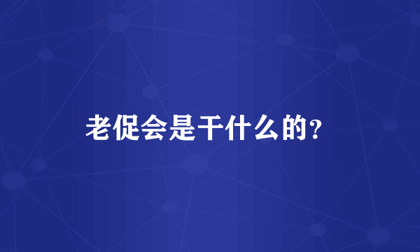 老促会是干什么的？