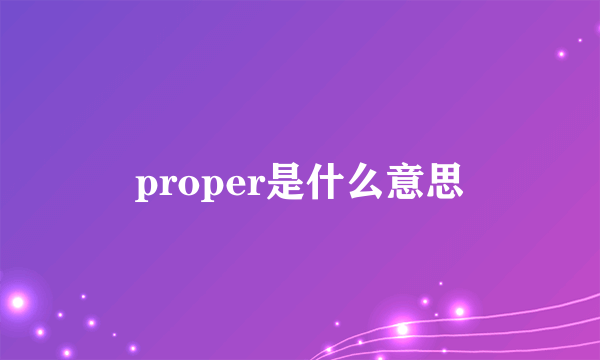 proper是什么意思