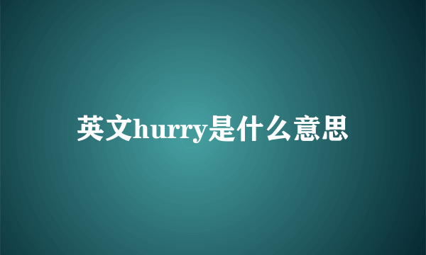 英文hurry是什么意思