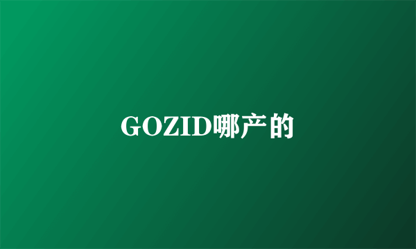 GOZID哪产的