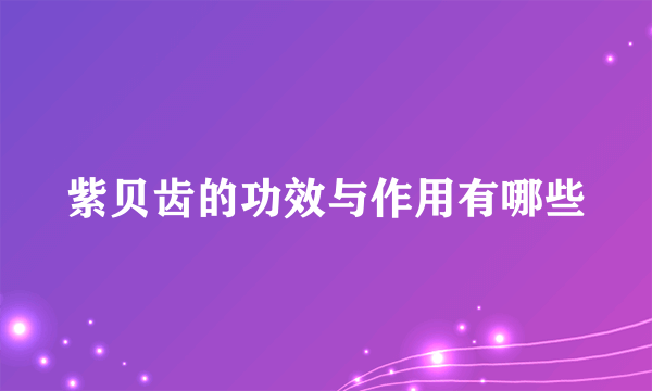 紫贝齿的功效与作用有哪些