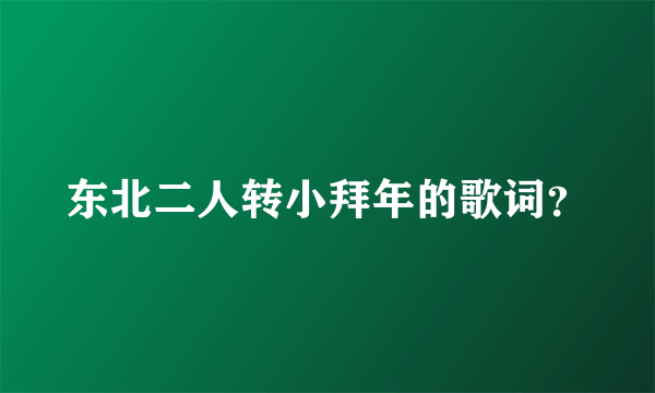 东北二人转小拜年的歌词？