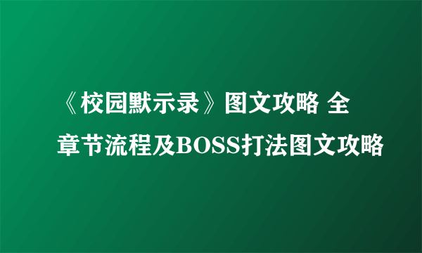 《校园默示录》图文攻略 全章节流程及BOSS打法图文攻略