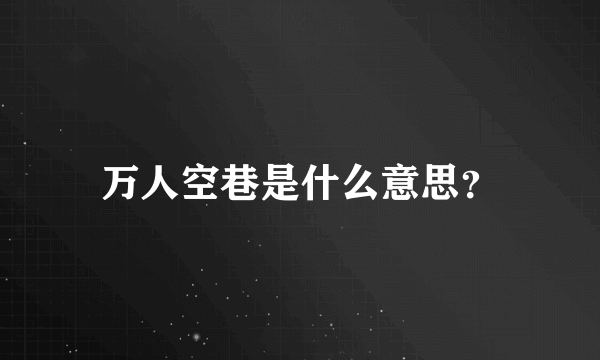 万人空巷是什么意思？