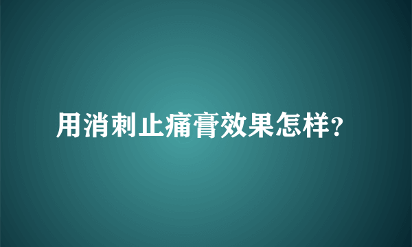 用消刺止痛膏效果怎样？