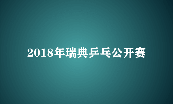 2018年瑞典乒乓公开赛