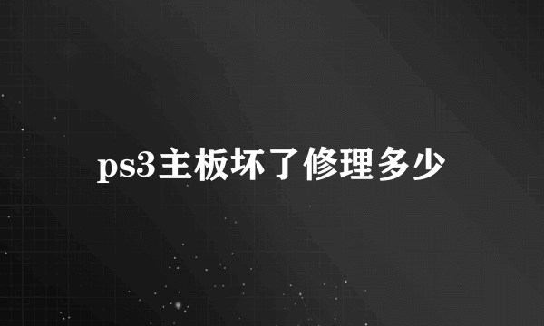 ps3主板坏了修理多少