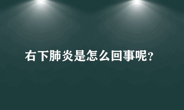 右下肺炎是怎么回事呢？