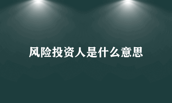 风险投资人是什么意思