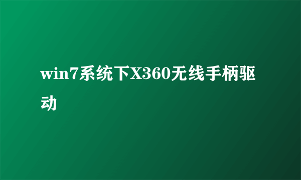 win7系统下X360无线手柄驱动