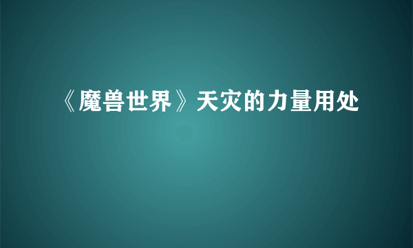 《魔兽世界》天灾的力量用处