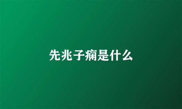 先兆子痫是什么