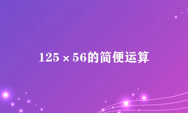 125×56的简便运算