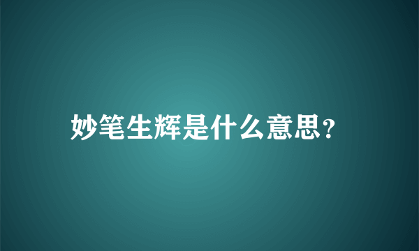 妙笔生辉是什么意思？