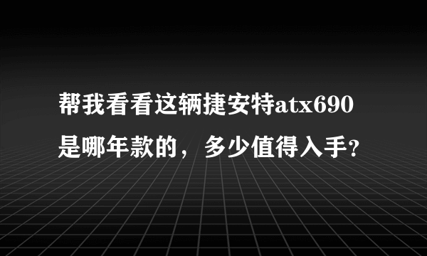 帮我看看这辆捷安特atx690是哪年款的，多少值得入手？