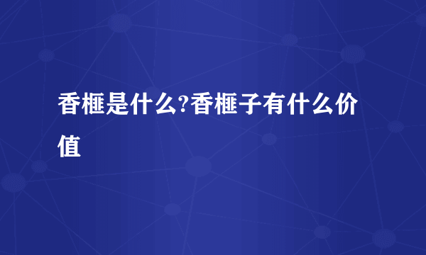 香榧是什么?香榧子有什么价值