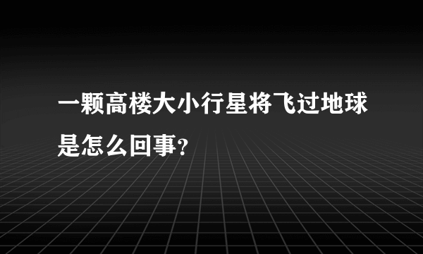 一颗高楼大小行星将飞过地球是怎么回事？