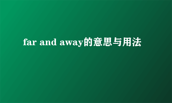 far and away的意思与用法