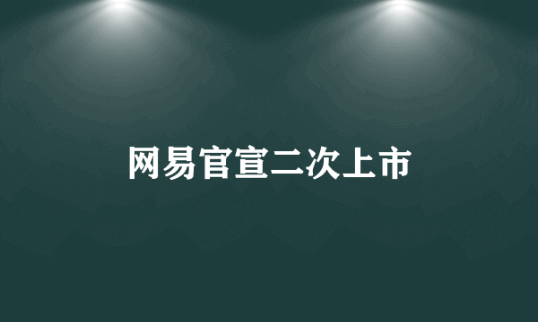 网易官宣二次上市