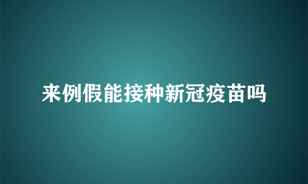 来例假能接种新冠疫苗吗