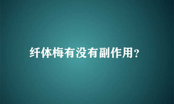 纤体梅有没有副作用？