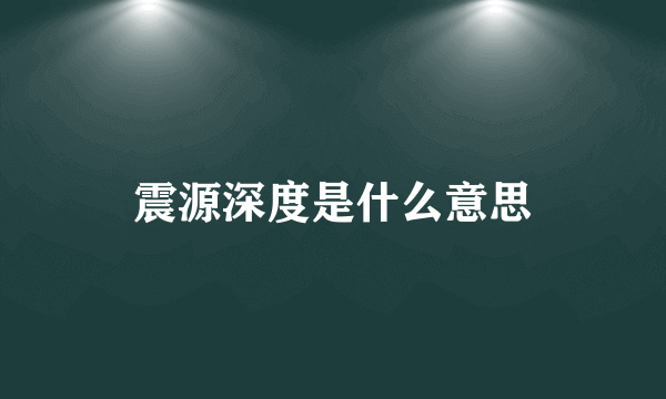 震源深度是什么意思