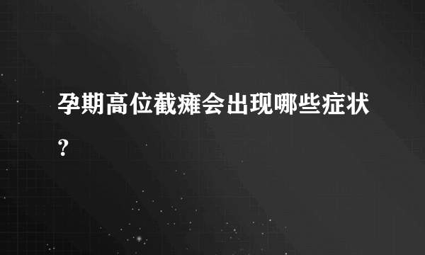 孕期高位截瘫会出现哪些症状？