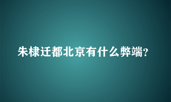 朱棣迁都北京有什么弊端？