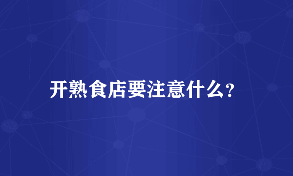 开熟食店要注意什么？