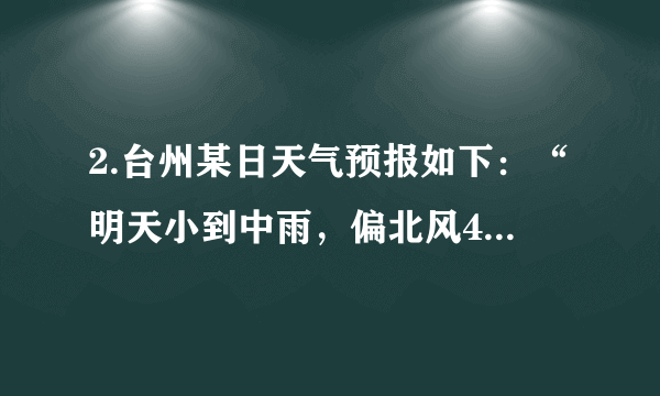 2.台州某日天气预报如下：“明天小到中雨，偏北风4～5级，气温下降10～18℃。”造成这样的天气是受哪个天气系统影响的( )   A. 高压                                     B. 冷锋                                     C. 暖锋                                     D. 低压