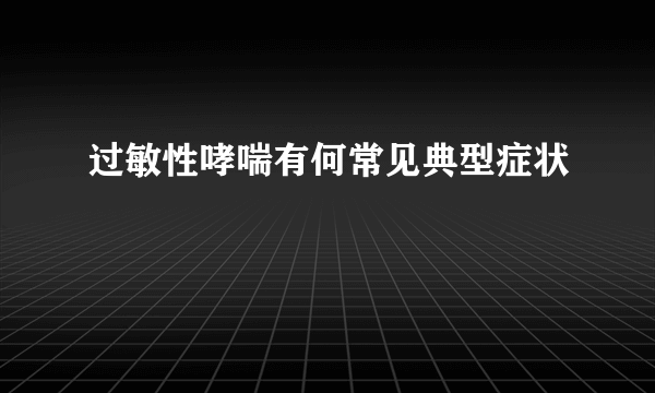 过敏性哮喘有何常见典型症状