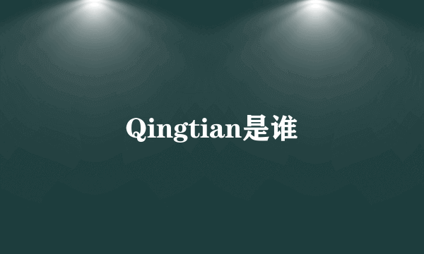 Qingtian是谁