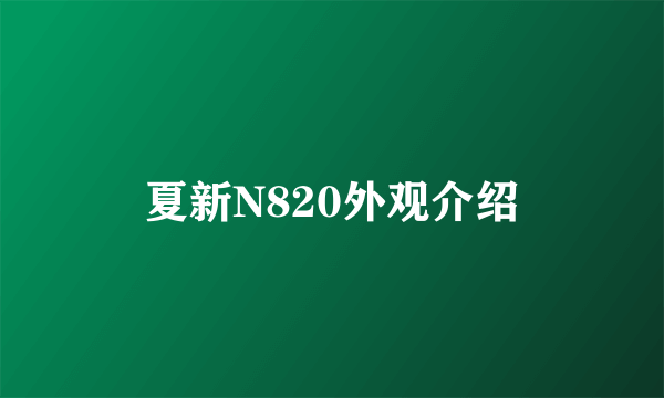 夏新N820外观介绍