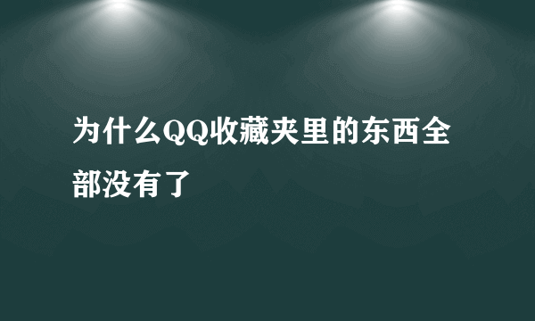 为什么QQ收藏夹里的东西全部没有了