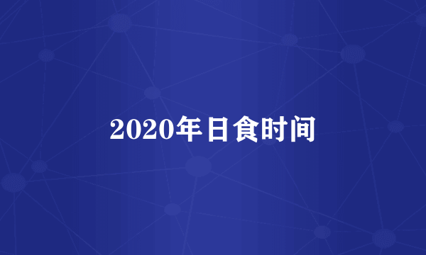 2020年日食时间