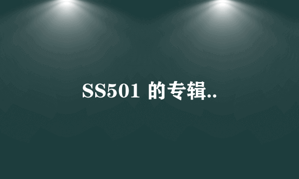 SS501 的专辑..