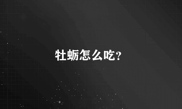 牡蛎怎么吃？