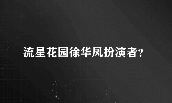 流星花园徐华凤扮演者？