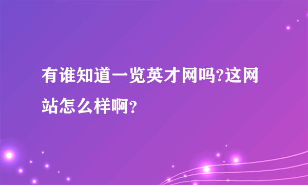 有谁知道一览英才网吗?这网站怎么样啊？