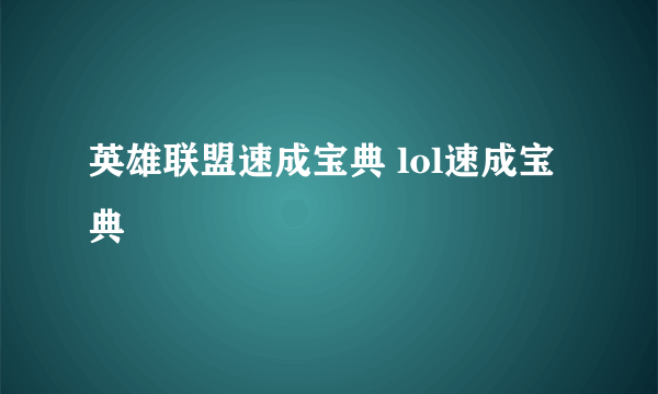 英雄联盟速成宝典 lol速成宝典