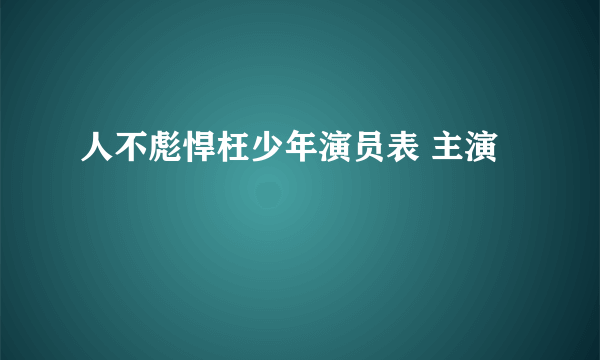 人不彪悍枉少年演员表 主演