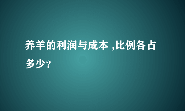 养羊的利润与成本 ,比例各占多少？