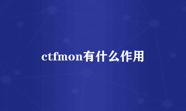 ctfmon有什么作用