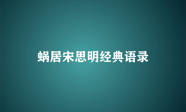 蜗居宋思明经典语录