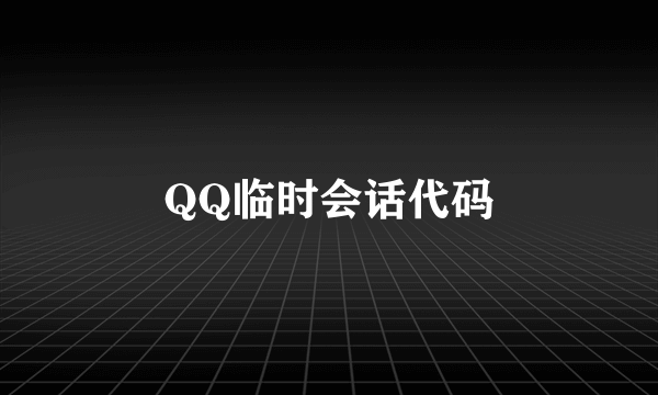 QQ临时会话代码