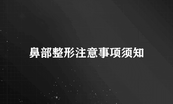 鼻部整形注意事项须知